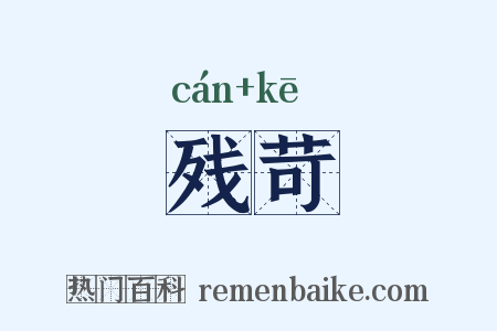 残苛是什么意思的图片